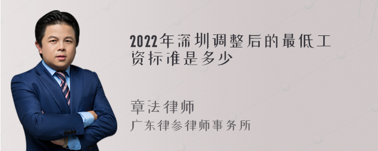 2022年深圳调整后的最低工资标准是多少