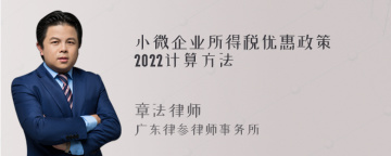 小微企业所得税优惠政策2022计算方法