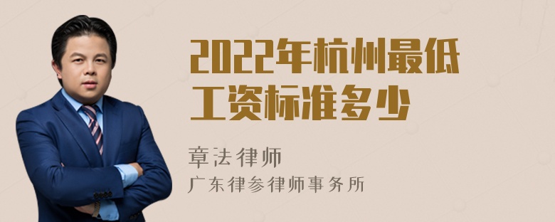 2022年杭州最低工资标准多少