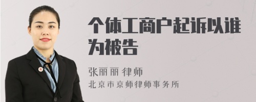 个体工商户起诉以谁为被告