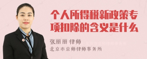 个人所得税新政策专项扣除的含义是什么