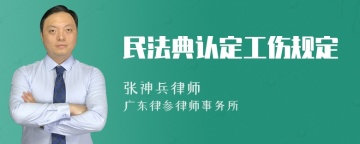 民法典认定工伤规定