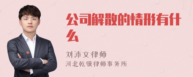 公司解散的情形有什么