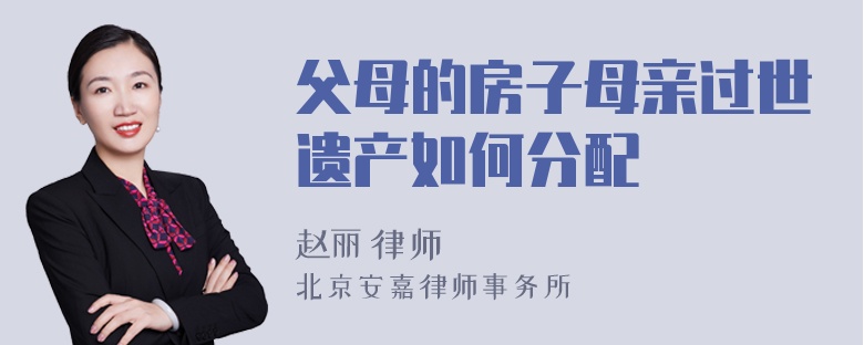 父母的房子母亲过世遗产如何分配