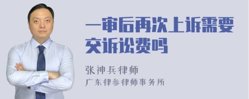 一审后再次上诉需要交诉讼费吗