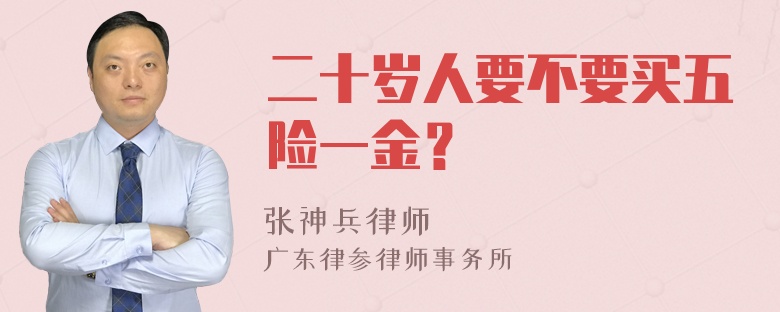 二十岁人要不要买五险一金？