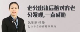 老公出轨后被对方老公发现,一直威胁