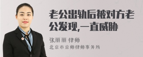 老公出轨后被对方老公发现,一直威胁