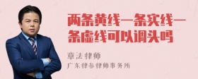 两条黄线一条实线一条虚线可以调头吗