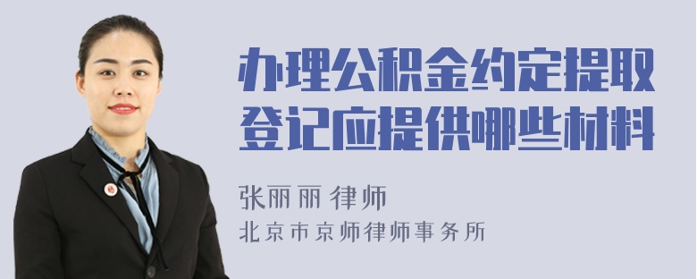 办理公积金约定提取登记应提供哪些材料