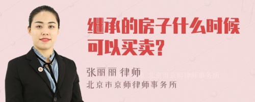 继承的房子什么时候可以买卖?