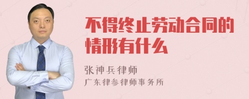 不得终止劳动合同的情形有什么