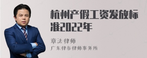 杭州产假工资发放标准2022年
