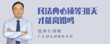 民法典必须等30天才能离婚吗