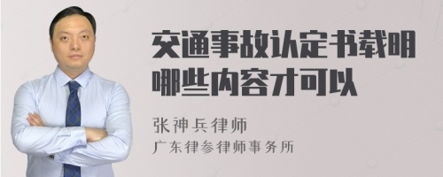 交通事故认定书载明哪些内容才可以