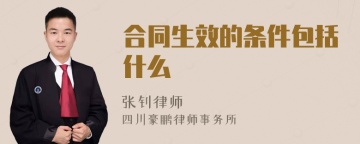 合同生效的条件包括什么