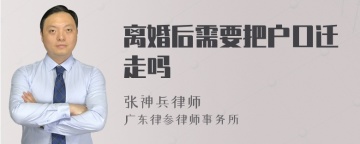 离婚后需要把户口迁走吗