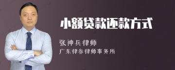 小额贷款还款方式