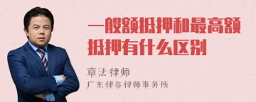 一般额抵押和最高额抵押有什么区别