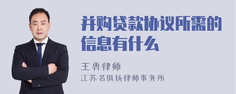 并购贷款协议所需的信息有什么