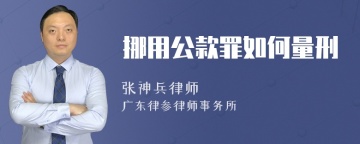 挪用公款罪如何量刑