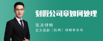 刻假公司章如何处理