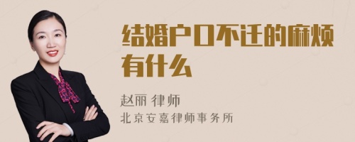 结婚户口不迁的麻烦有什么