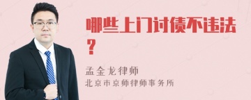 哪些上门讨债不违法？