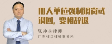 用人单位强制调岗或调回, 变相辞退