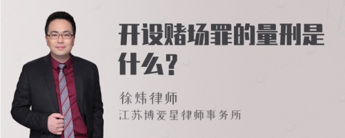 开设赌场罪的量刑是什么？