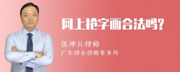 网上抢字画合法吗?