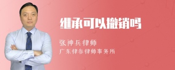 继承可以撤销吗