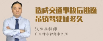 造成交通事故后逃逸吊销驾驶证多久