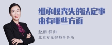 继承权丧失的法定事由有哪些方面