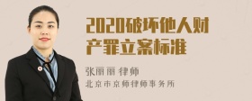 2020破坏他人财产罪立案标准