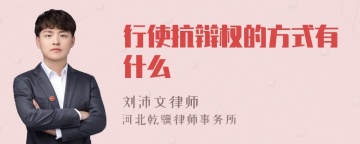 行使抗辩权的方式有什么