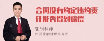 合同没有约定违约责任能否得到赔偿