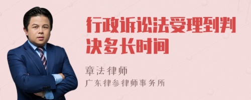 行政诉讼法受理到判决多长时间