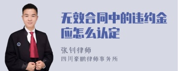 无效合同中的违约金应怎么认定