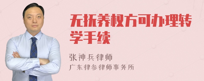 无抚养权方可办理转学手续