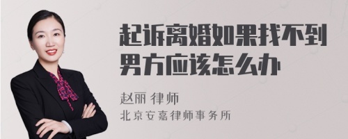 起诉离婚如果找不到男方应该怎么办