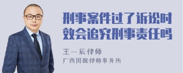 刑事案件过了诉讼时效会追究刑事责任吗