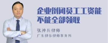 企业倒闭员工工资能不能全部领取