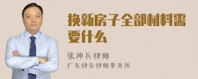 换新房子全部材料需要什么