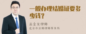 一般办理结婚证要多少钱？