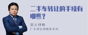 二手车转让的手续有哪些？