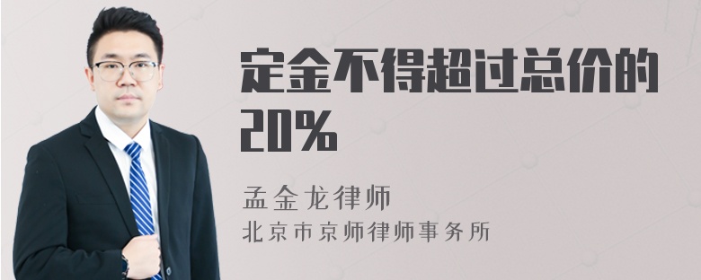 定金不得超过总价的20%