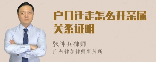 户口迁走怎么开亲属关系证明