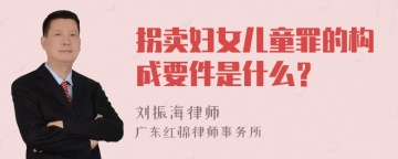 拐卖妇女儿童罪的构成要件是什么？