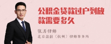 公积金贷款过户到放款需要多久